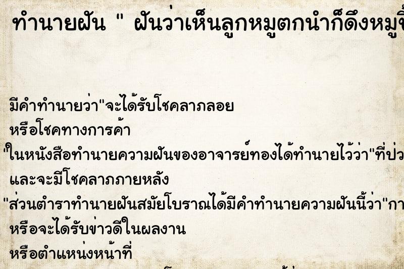 ทำนายฝัน  ฝันว่าเห็นลูกหมูตกนำก็ดึงหมูขึ้นมา  ตำราโบราณ แม่นที่สุดในโลก